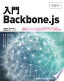 入門Backbone.js